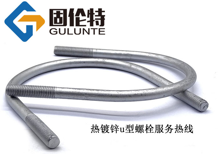 熱鍍鋅u型螺栓廠(chǎng)家